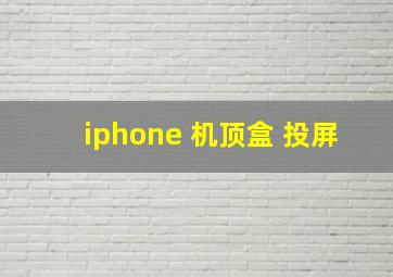 iphone 机顶盒 投屏